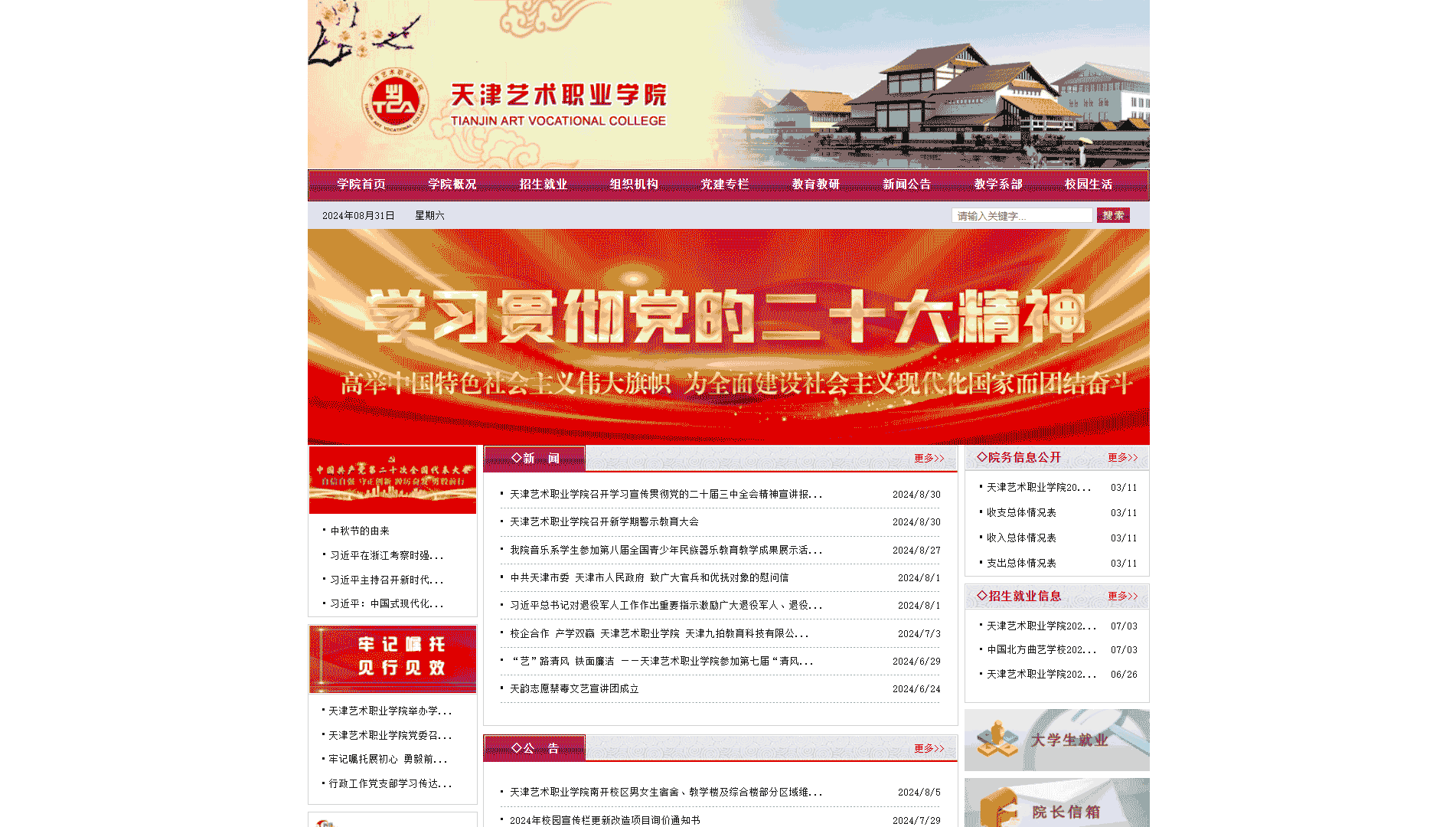 点击查看天津艺术职业学院网站首屏快照大图 天津艺术职业学院网站首屏快照