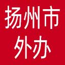 扬州市外办网站图标