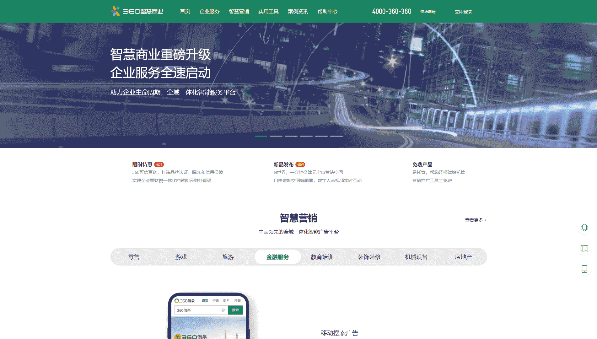 点击查看360智慧商业网站首屏快照大图 360智慧商业网站首屏快照