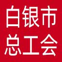 白银市总工会网站图标