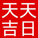 天天吉日网网站图标