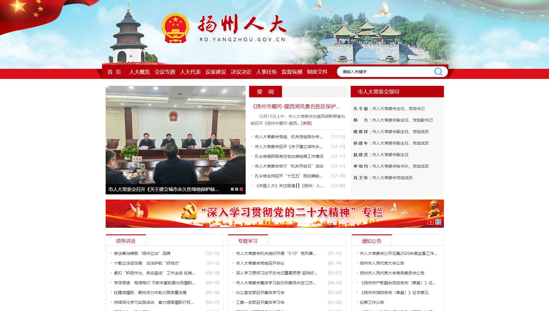 点击查看扬州市人大网站首屏快照大图 扬州市人大网站首屏快照
