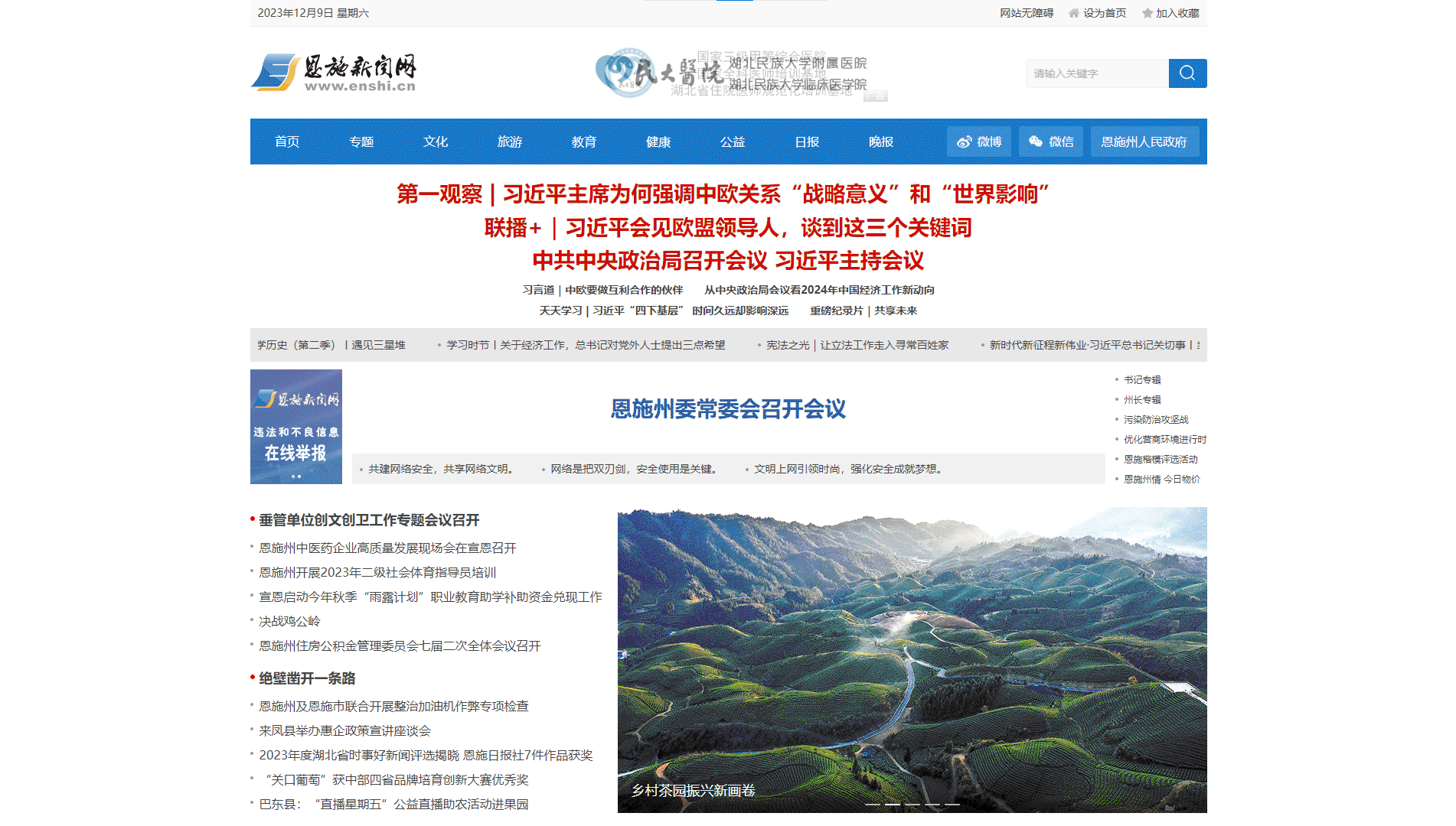 恩施新闻网网站首屏快照