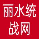 丽水统战网网站图标