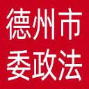 中共德州市委政法委网站图标