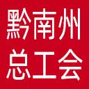 黔南布依族苗族自治州总工会网站图标