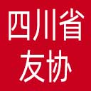 四川省友协网站图标