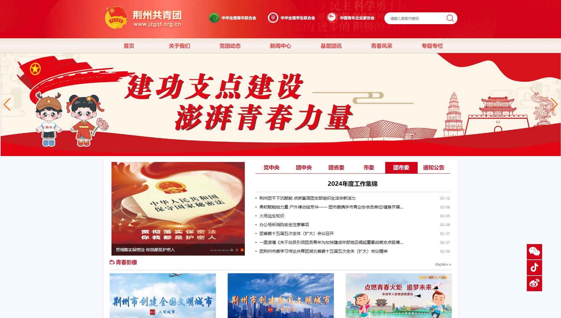 点击查看荆州共青团网站首屏快照大图 荆州共青团网站首屏快照
