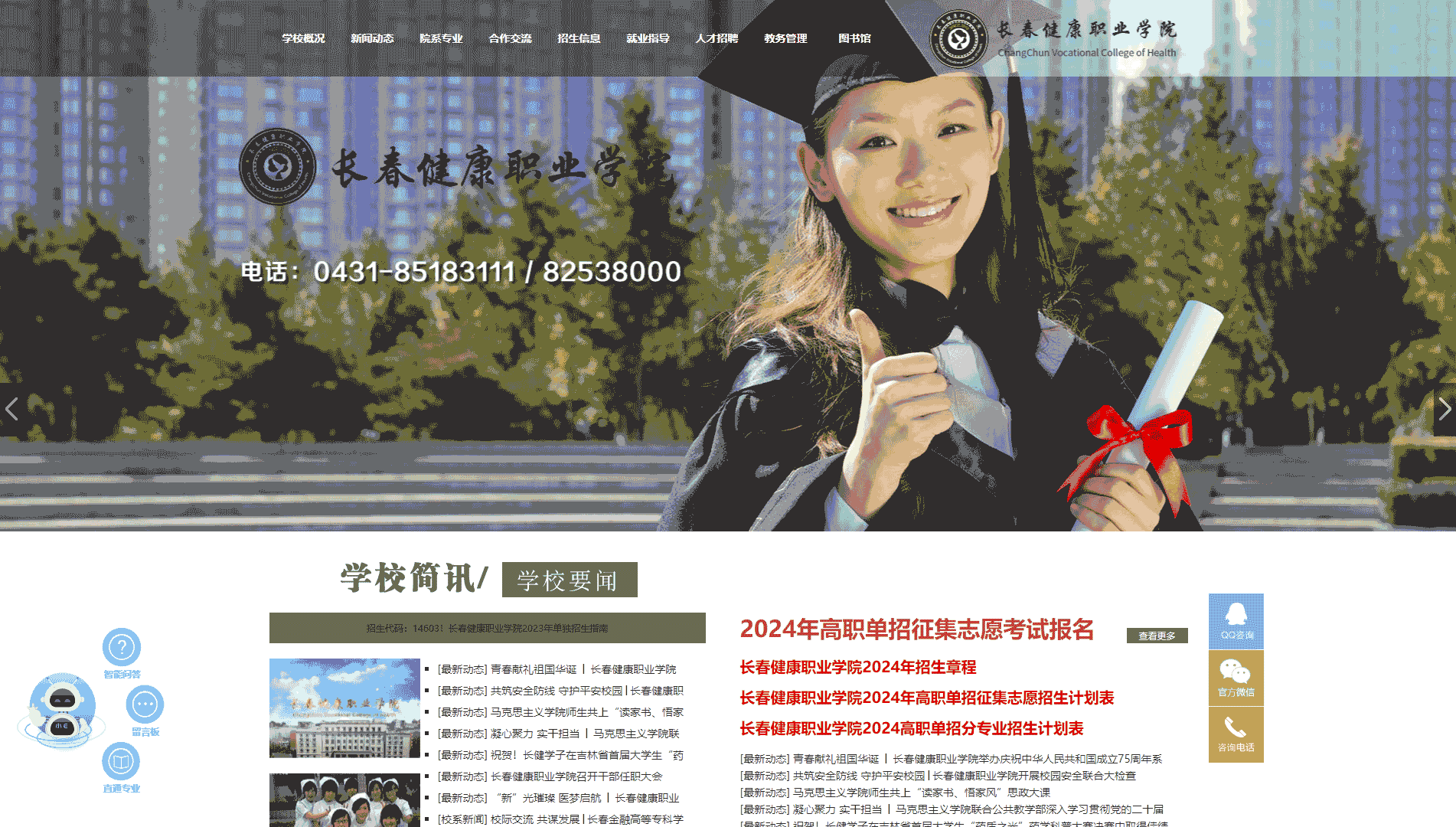 点击查看长春健康职业学院网站首屏快照大图 长春健康职业学院网站首屏快照