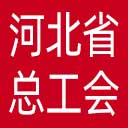 河北省总工会网站图标