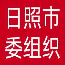 中共日照市委组织部网站图标