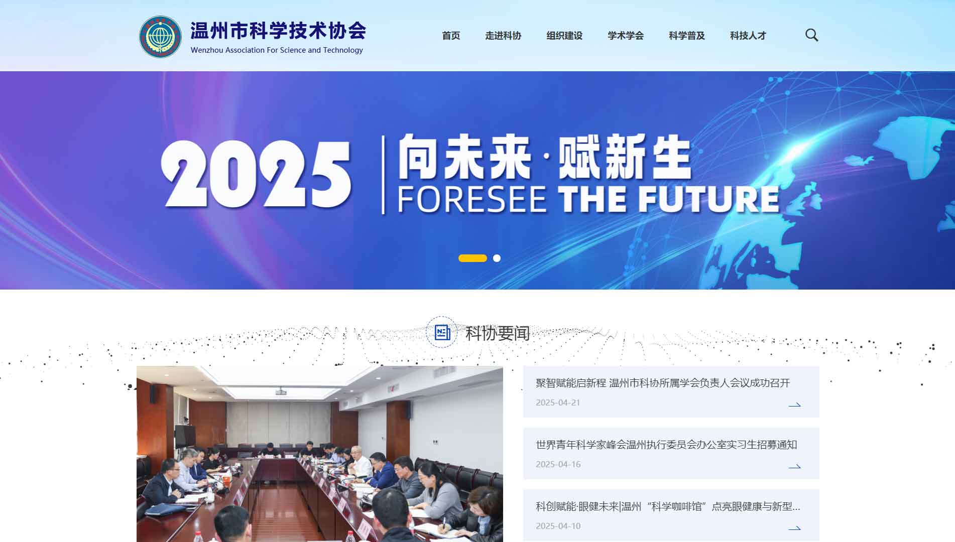 点击查看温州市科协网站首屏快照大图 温州市科协网站首屏快照