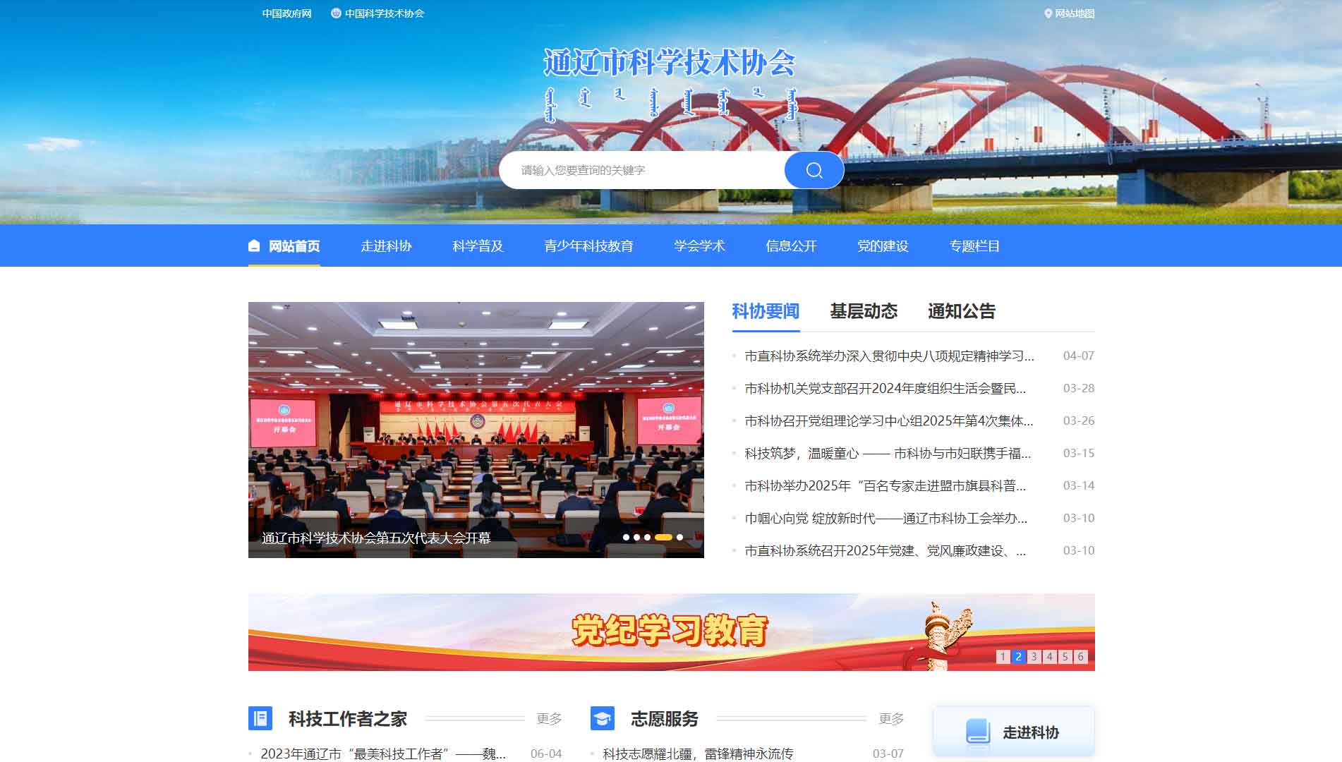 点击查看通辽市科协网站首屏快照大图 通辽市科协网站首屏快照