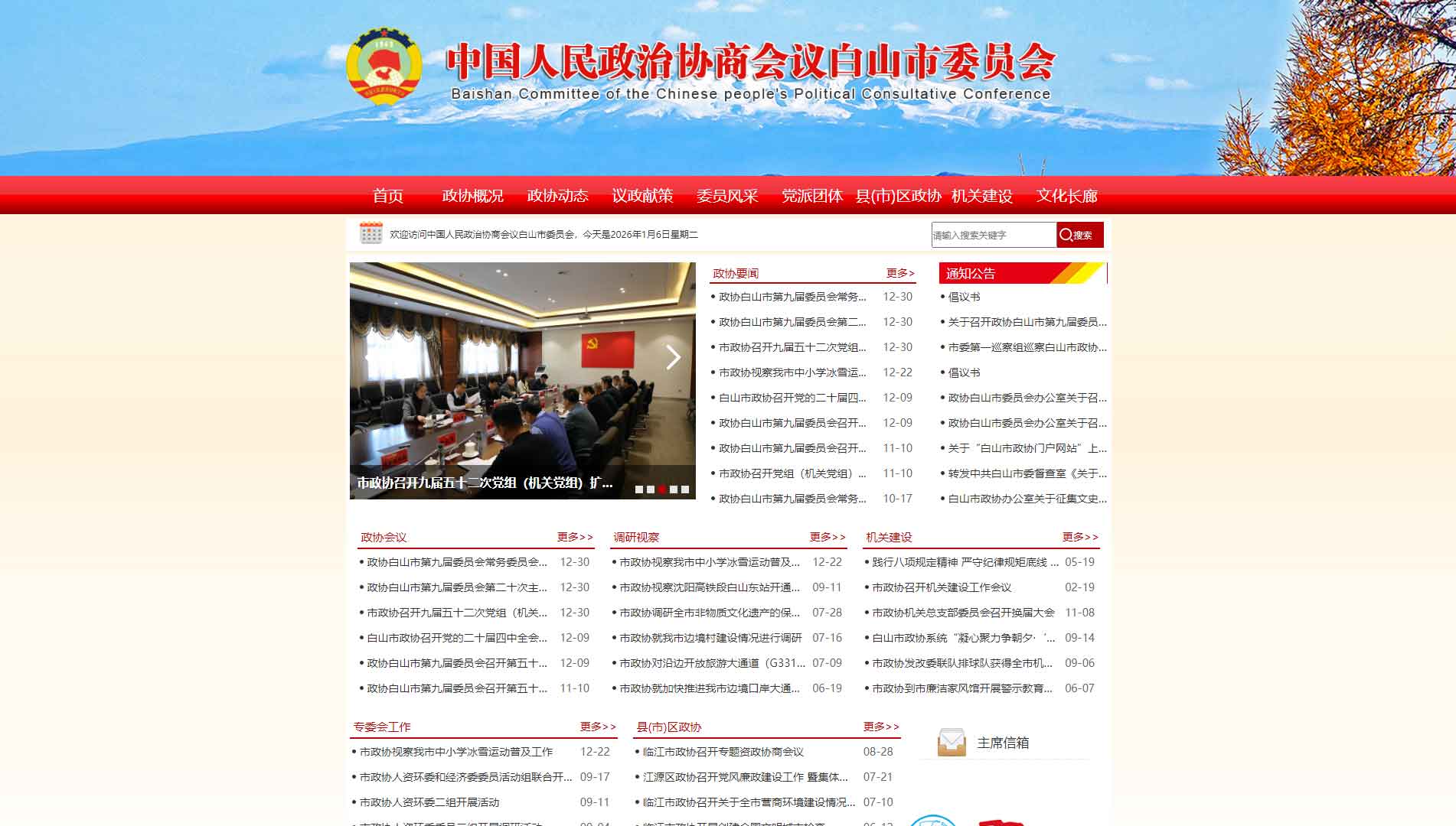 点击查看白山市政协网站首屏快照大图 白山市政协网站首屏快照