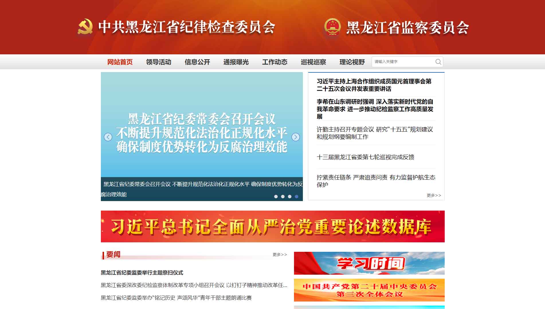 点击查看黑龙江省纪委|黑龙江省监委网站首屏快照大图 黑龙江省纪委|黑龙江省监委网站首屏快照