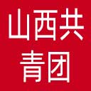 山西共青团网站图标