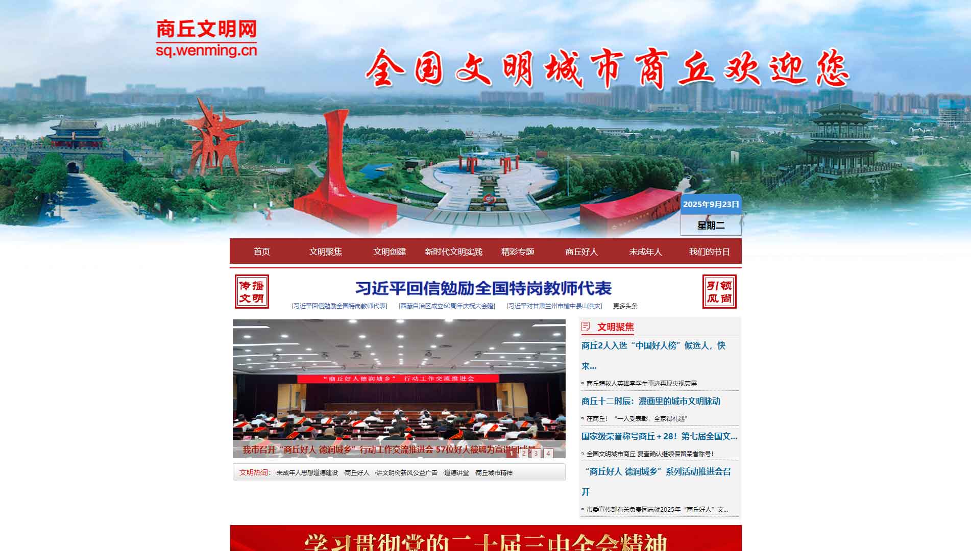 点击查看商丘文明网网站首屏快照大图 商丘文明网网站首屏快照