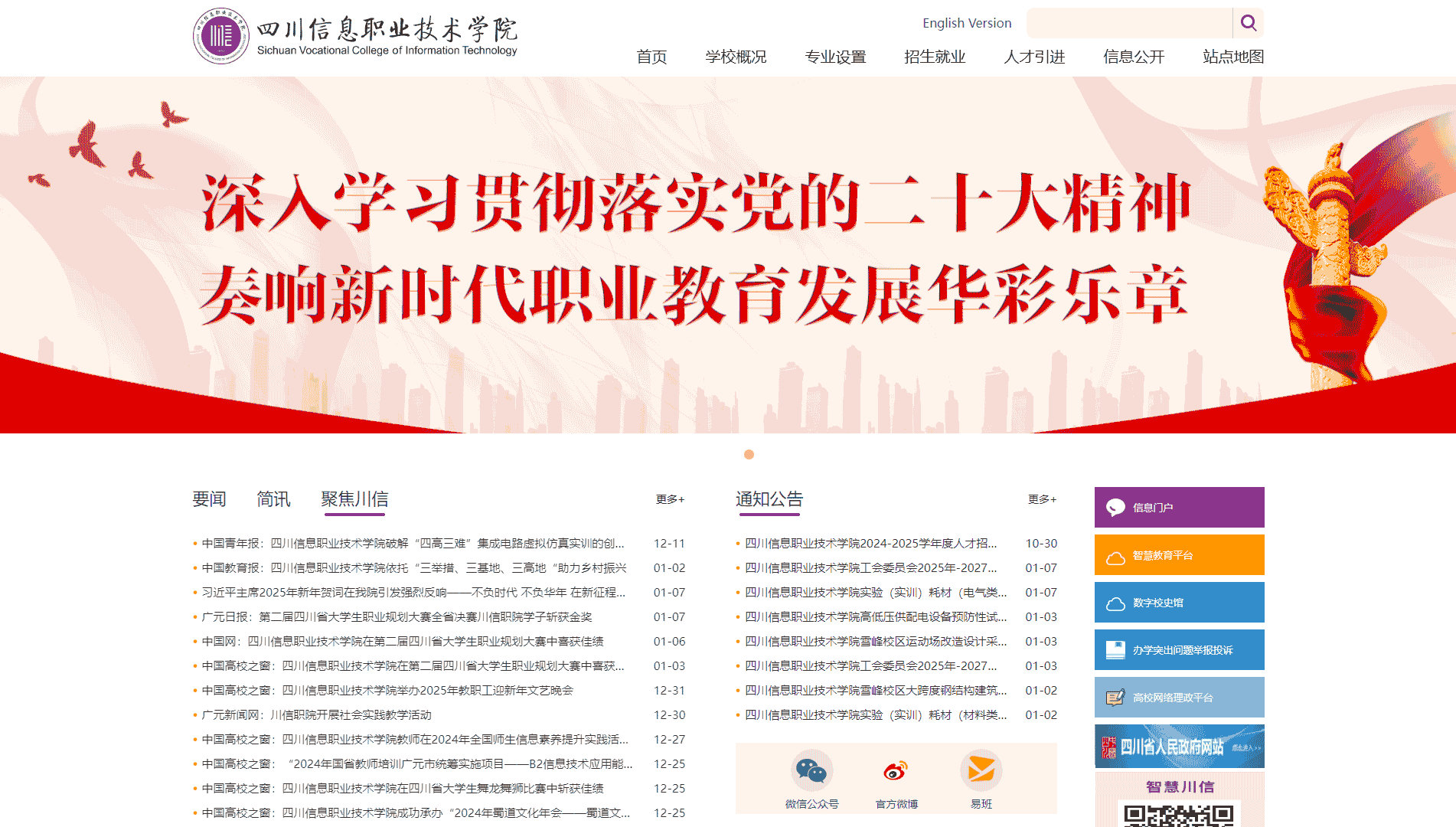 点击查看四川信息职业技术学院网站首屏快照大图 四川信息职业技术学院网站首屏快照