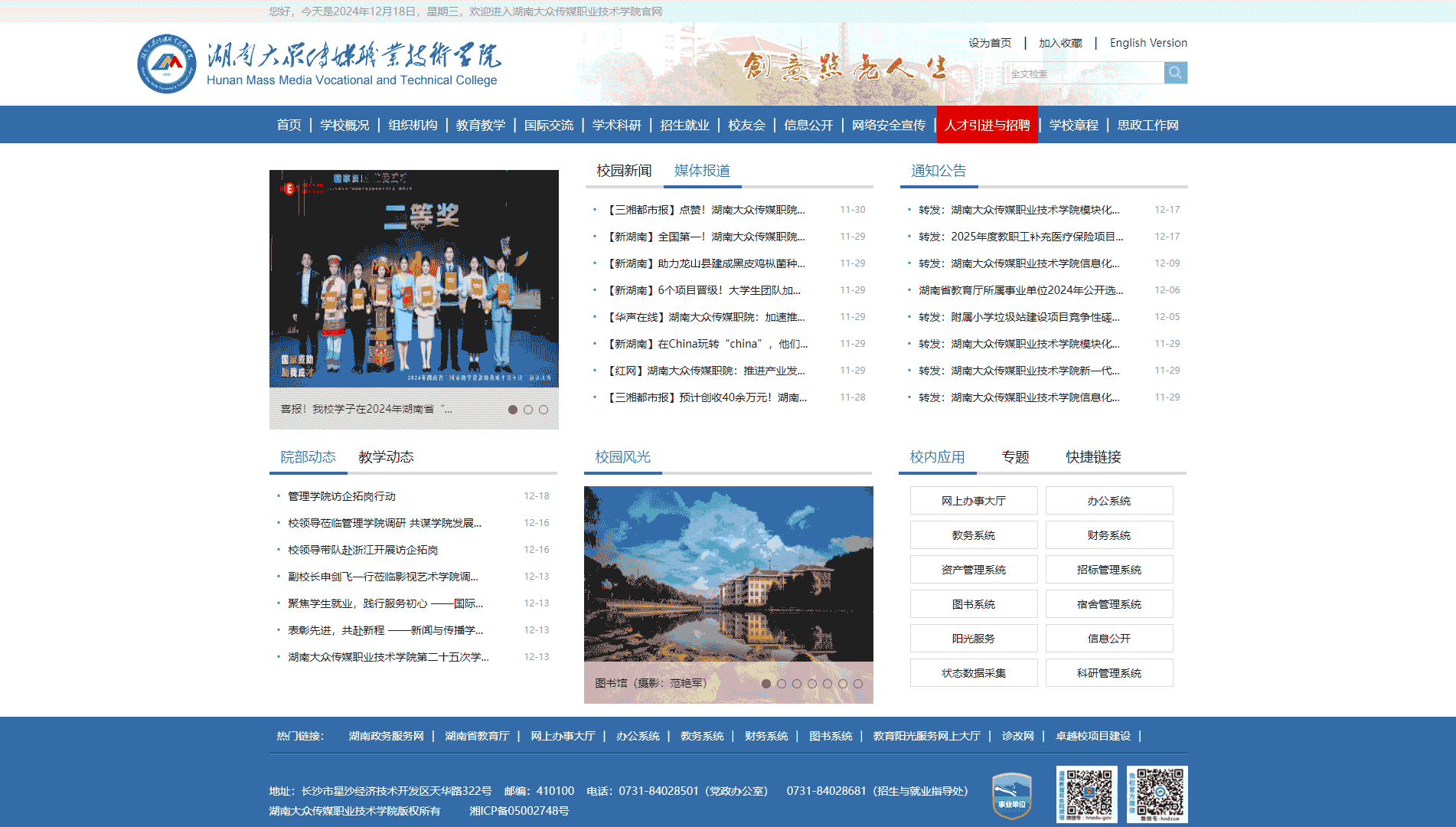 点击查看湖南大众传媒职业技术学院网站首屏快照大图 湖南大众传媒职业技术学院网站首屏快照