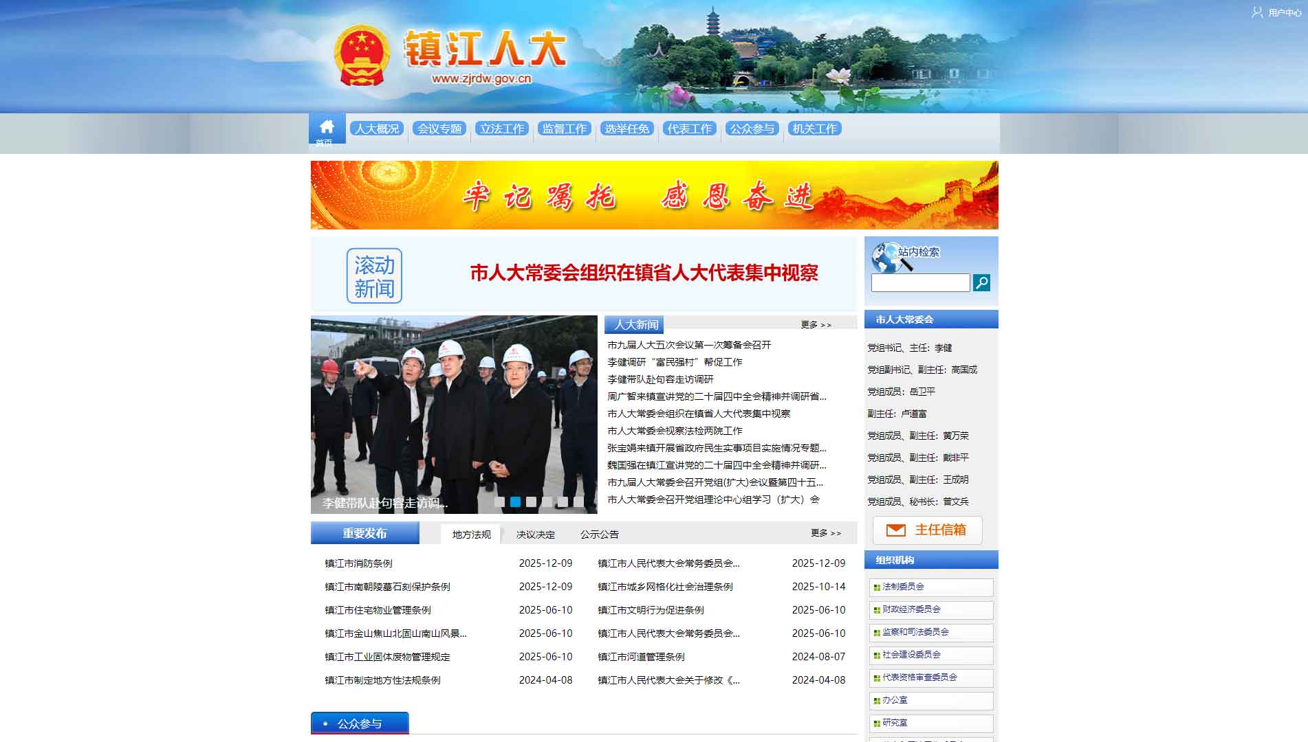 点击查看镇江市人大网站首屏快照大图 镇江市人大网站首屏快照