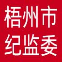 梧州市纪委|梧州市监委网站图标
