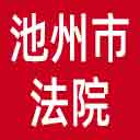 池州市法院网站图标