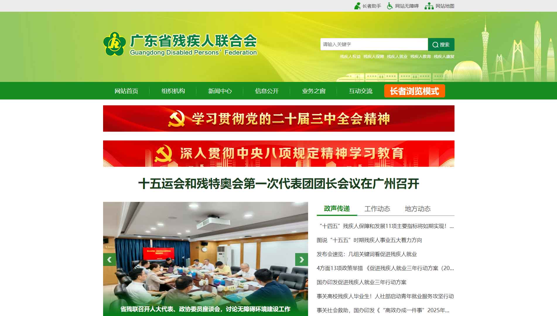 点击查看广东省残联网站首屏快照大图 广东省残联网站首屏快照