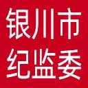 银川市纪委|银川市监委网站图标