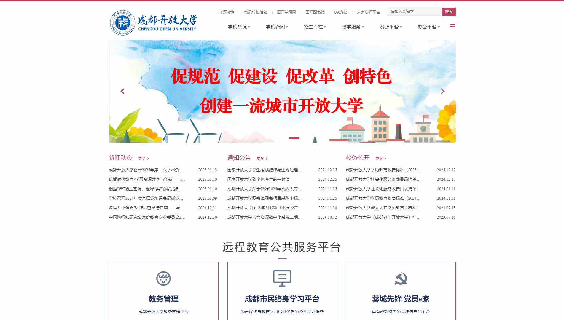 点击查看成都开放大学网站首屏快照大图 成都开放大学网站首屏快照