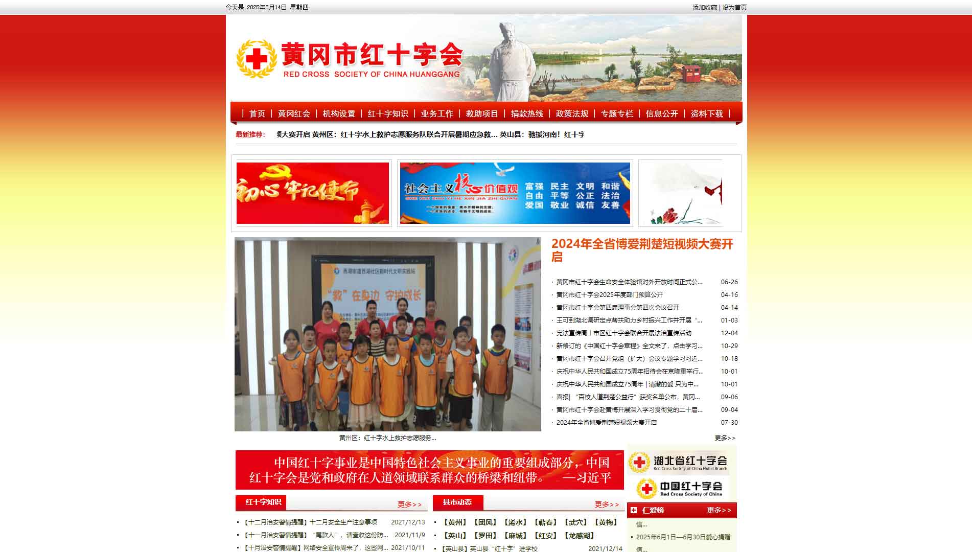 点击查看黄冈市红十字会网站首屏快照大图 黄冈市红十字会网站首屏快照
