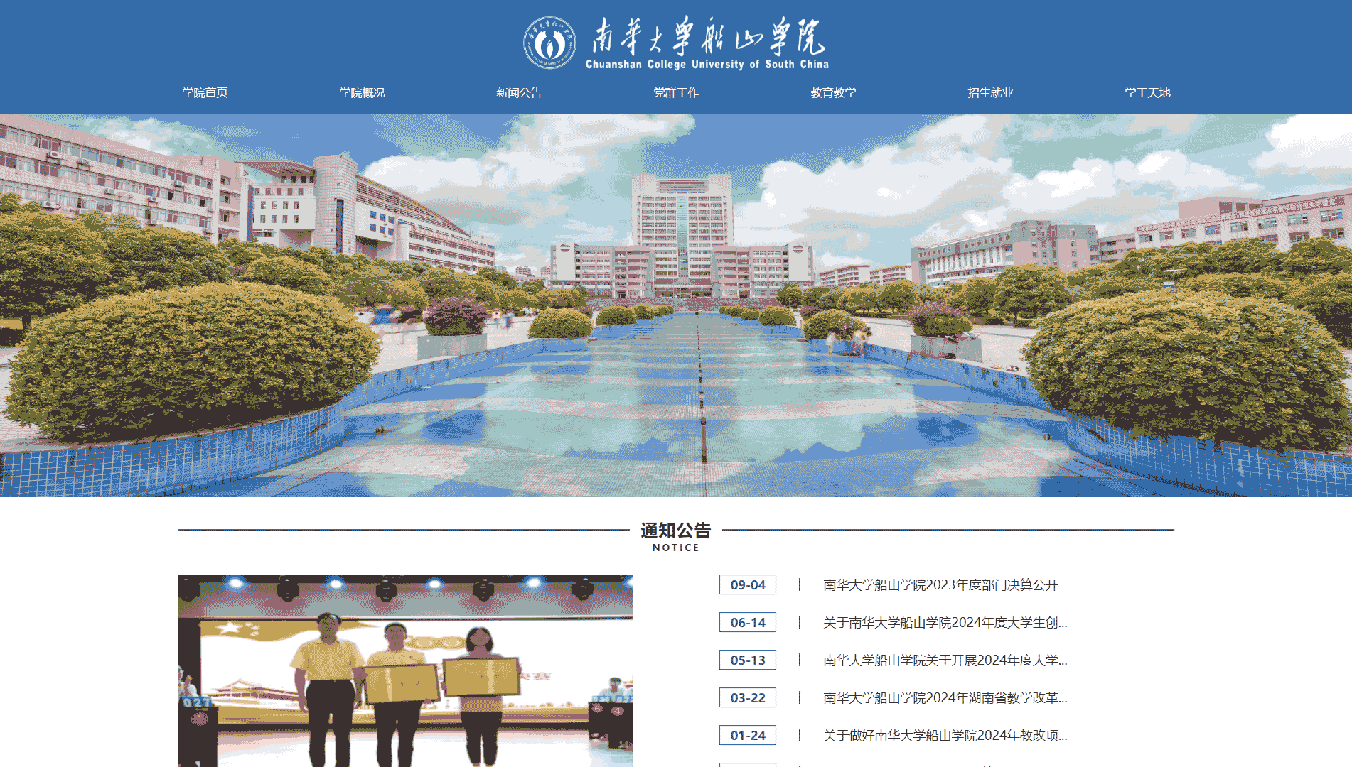 点击查看南华大学船山学院网站首屏快照大图 南华大学船山学院网站首屏快照