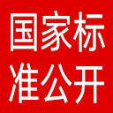 国家标准全文公开系统网站图标