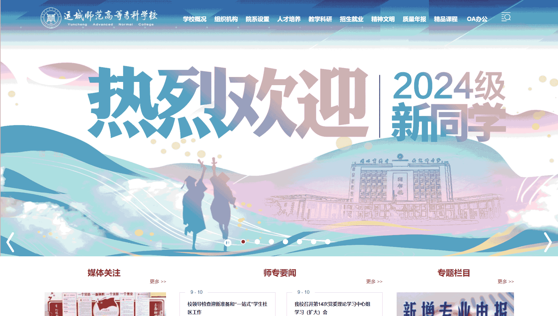点击查看运城师范高等专科学校网站首屏快照大图 运城师范高等专科学校网站首屏快照
