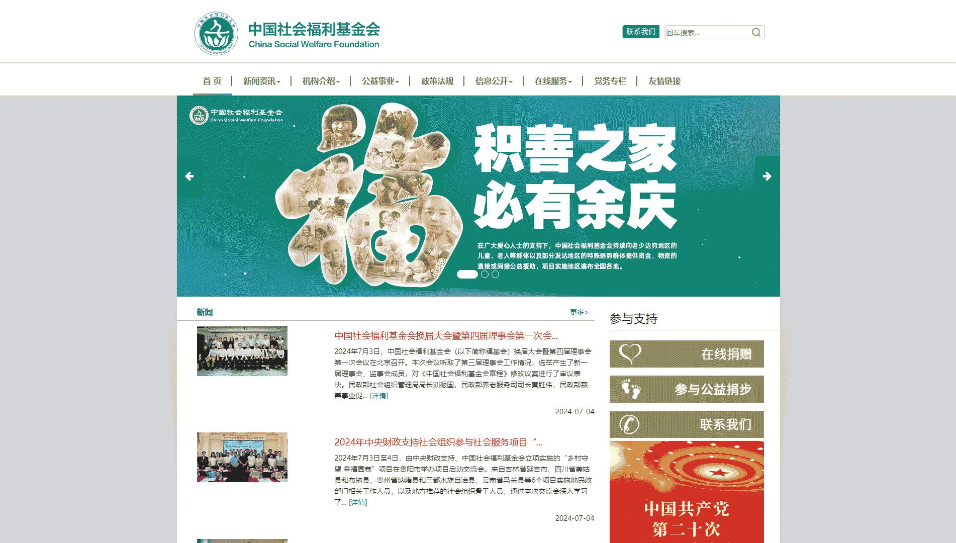点击查看中国社会福利基金会网站首屏快照大图 中国社会福利基金会网站首屏快照