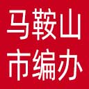 马鞍山市编办网站图标