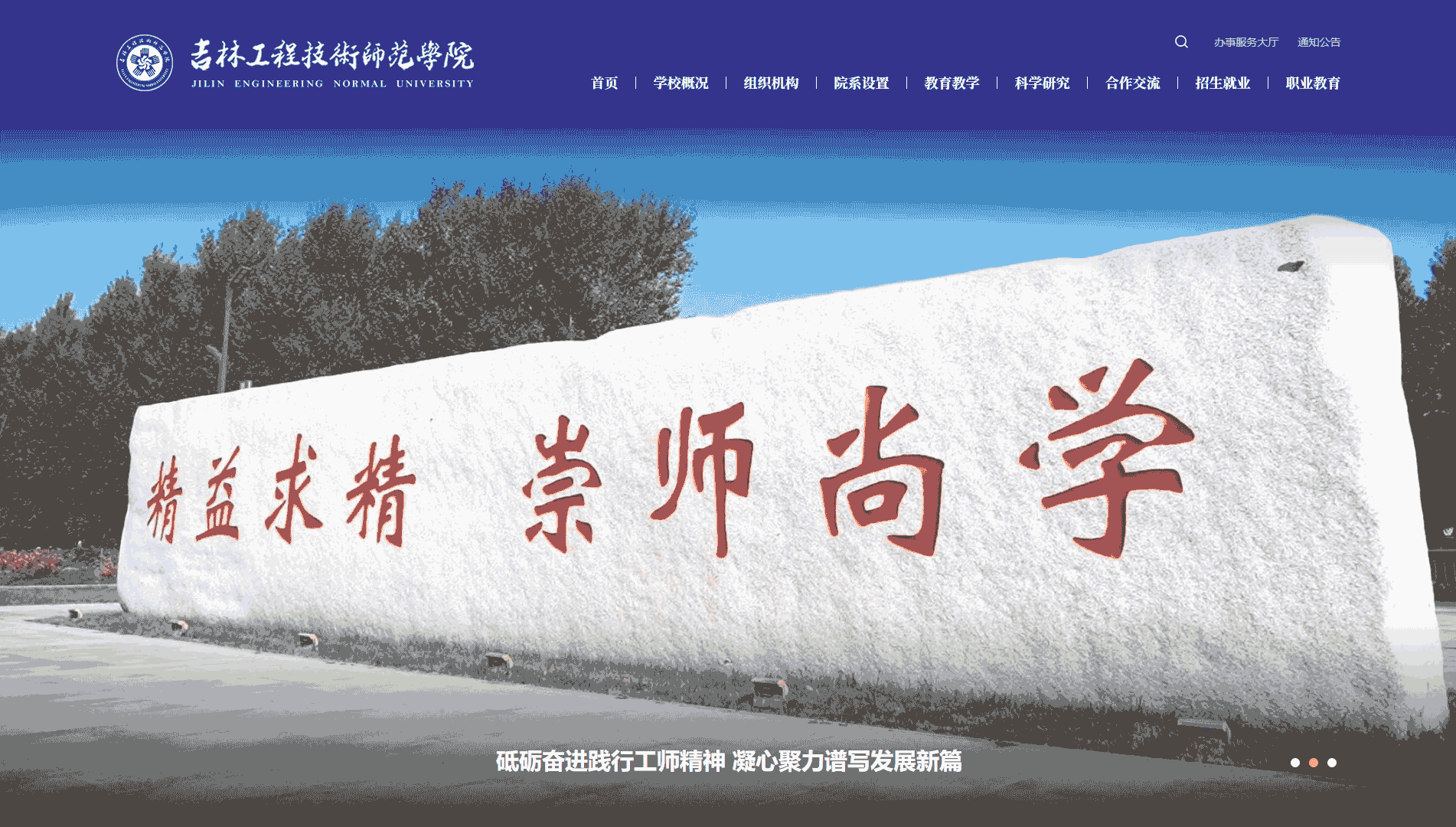 点击查看吉林工程技术师范学院网站首屏快照大图 吉林工程技术师范学院网站首屏快照