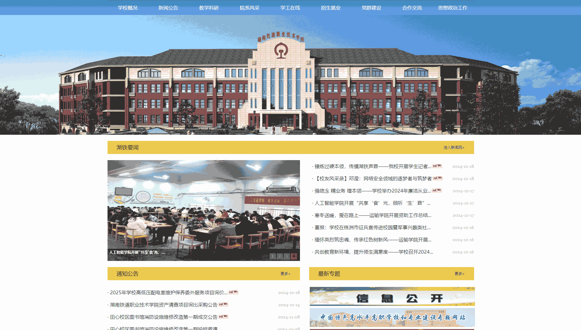 点击查看湖南铁道职业技术学院网站首屏快照大图 湖南铁道职业技术学院网站首屏快照