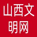 山西文明网网站图标