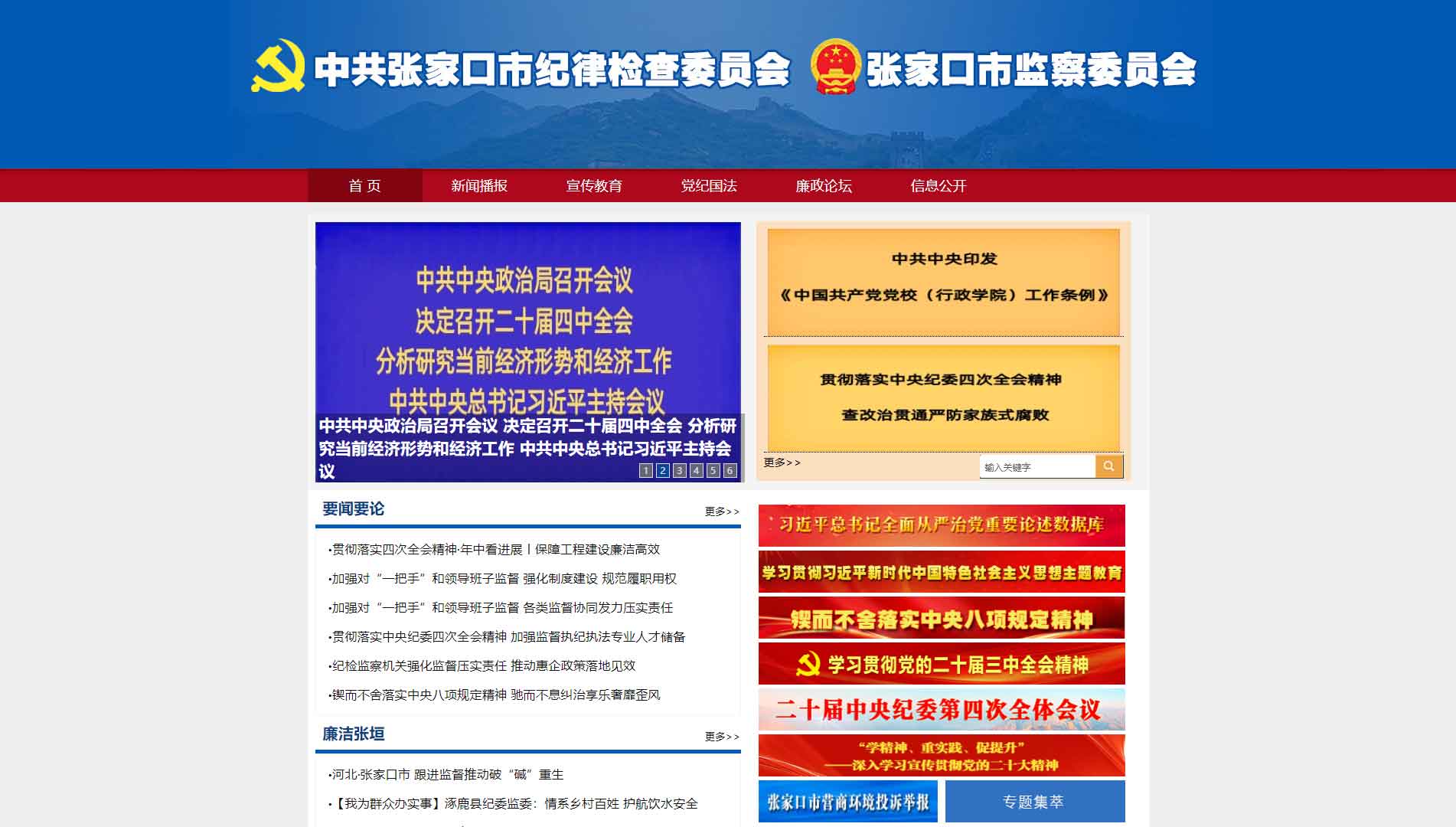 点击查看张家口市纪委|张家口市监委网站首屏快照大图 张家口市纪委|张家口市监委网站首屏快照