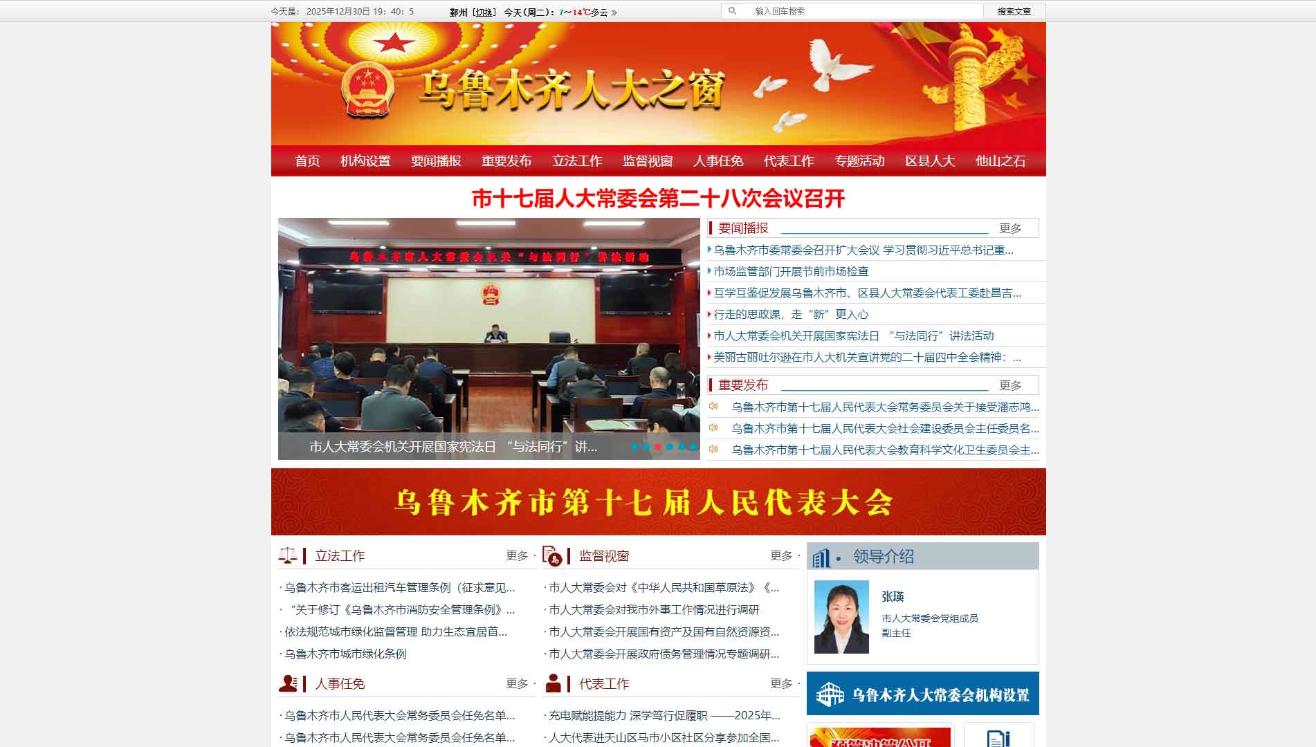 点击查看乌鲁木齐市人大网站首屏快照大图 乌鲁木齐市人大网站首屏快照