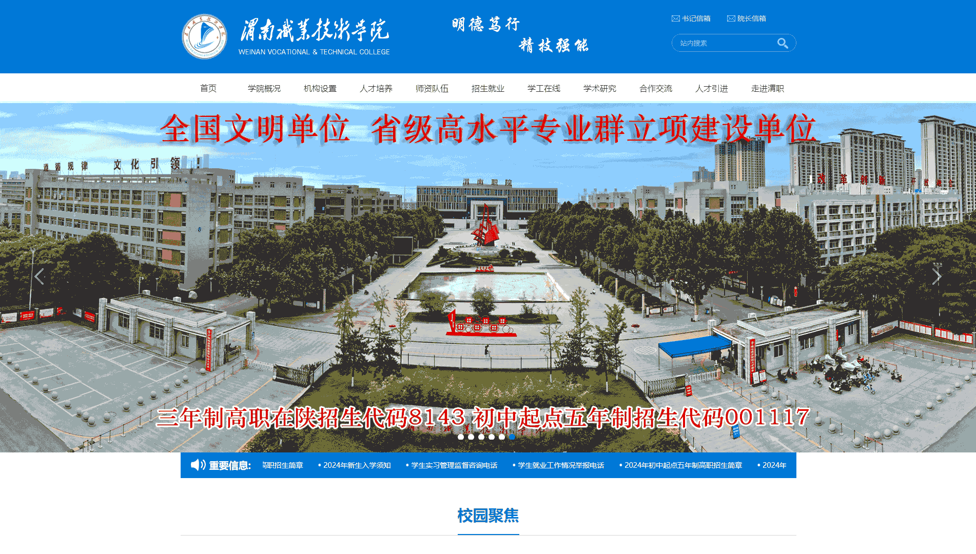 点击查看渭南职业技术学院网站首屏快照大图 渭南职业技术学院网站首屏快照