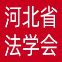 河北省法学会网站图标