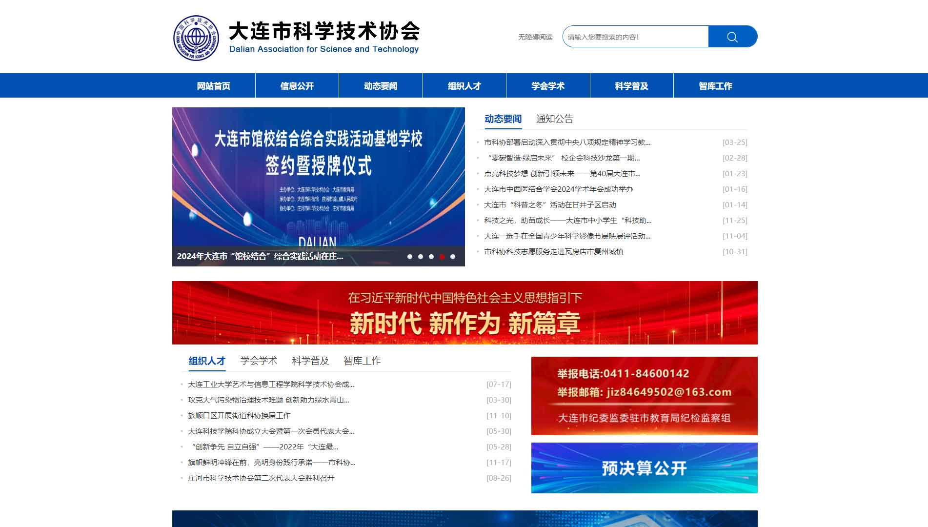 点击查看大连市科协网站首屏快照大图 大连市科协网站首屏快照