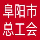 阜阳市总工会网站图标