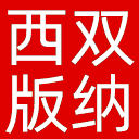 西双版纳报网站图标