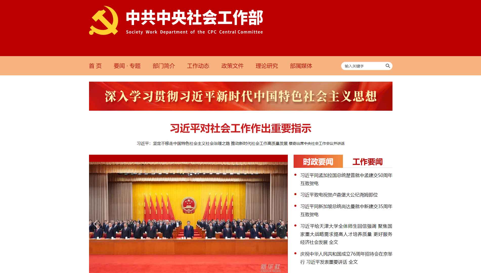 点击查看中共中央社会工作部网站首屏快照大图 中共中央社会工作部网站首屏快照