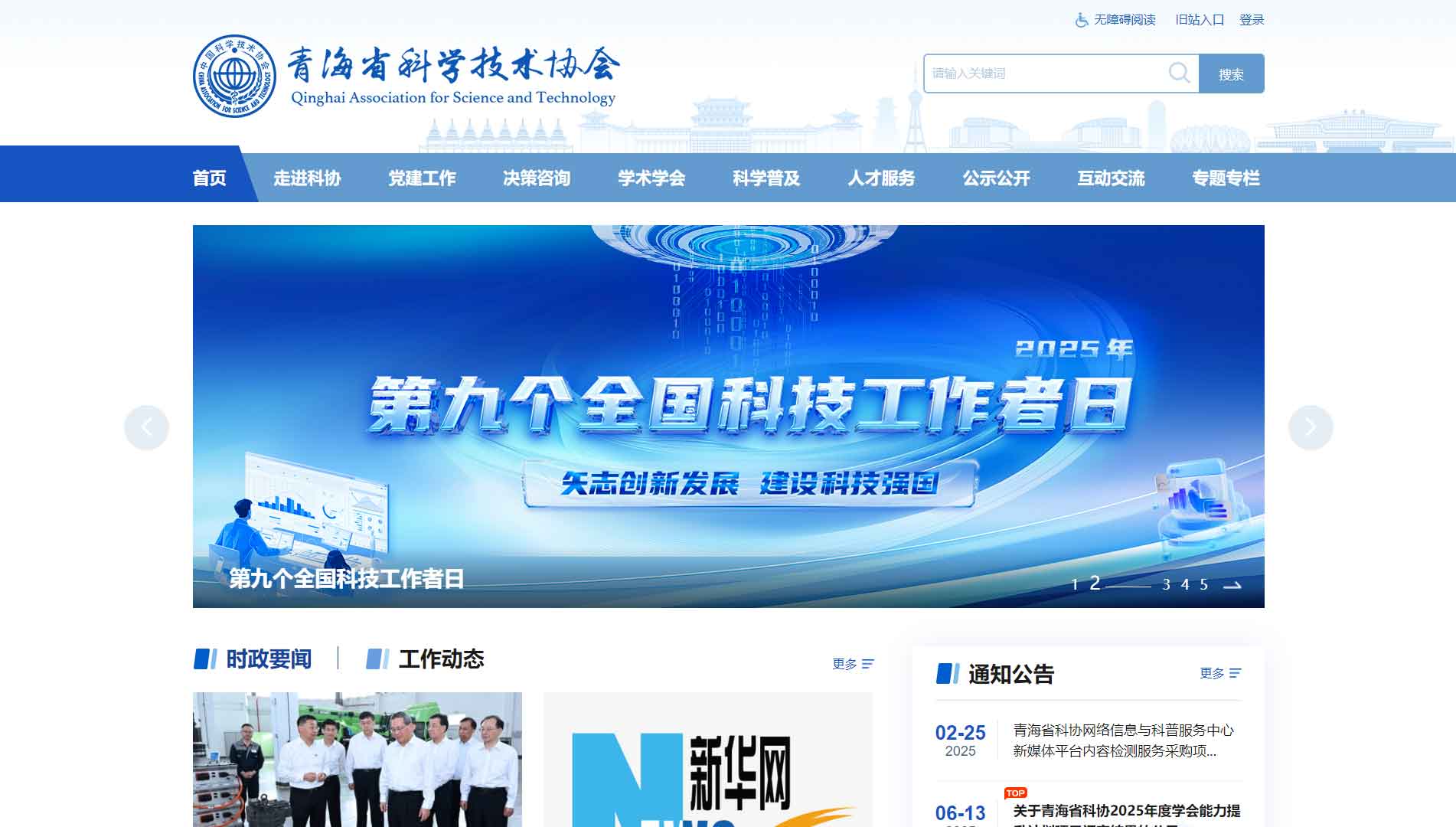 点击查看青海省科协网站首屏快照大图 青海省科协网站首屏快照
