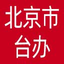 北京市台办网站图标