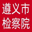 遵义市检察院网站图标