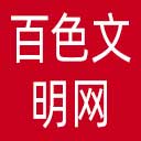 百色文明网网站图标